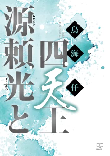 源頼光と四天王【POD】