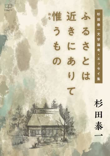 ふるさとは近きにありて惟(おも)うものー杉田泰一文学論考・エッセイ集【POD】