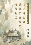 ふるさとは近きにありて惟(おも)うものー杉田泰一文学論考・エッセイ集【POD】