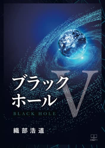 ブラックホールV【POD】
