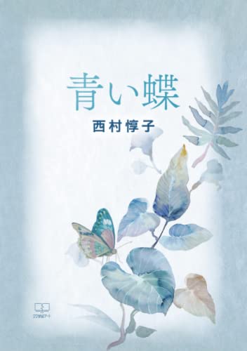 青い蝶【POD】
