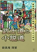 武士道と小説道ーー夏目漱石と新渡戸稲造、近代日本の相克【POD】