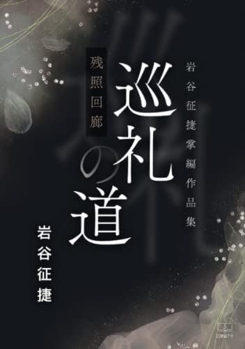 巡礼の道ー残照回廊:岩谷征捷掌編作品集【POD】