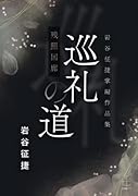 巡礼の道ー残照回廊:岩谷征捷掌編作品集【POD】