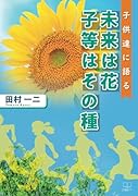 未来は花 子等はその種:子供達に語る【POD】
