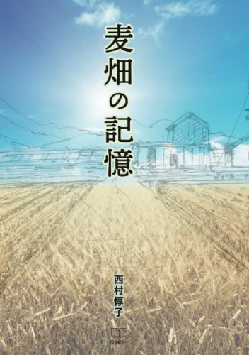 麦畑の記憶【POD】