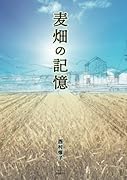 麦畑の記憶【POD】