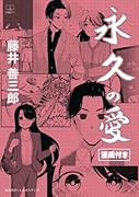 永久の愛【漫画付き】【POD】