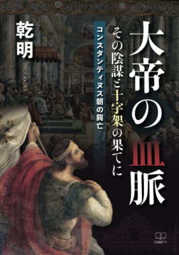大帝の血脈ーその陰謀と十字架の果てに:コンスタンティヌス朝の興亡【POD】