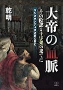 大帝の血脈ーその陰謀と十字架の果てに:コンスタンティヌス朝の興亡【POD】
