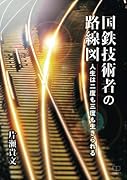 国鉄技術者の路線図ー人生は二度も三度も生きられる【POD】