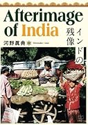 インドの残像【POD】