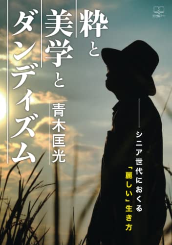 粋と美学とダンディズムーシニア世代におくる「麗しい」生き方【POD】