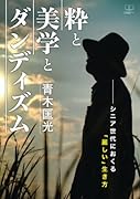粋と美学とダンディズムーシニア世代におくる「麗しい」生き方【POD】