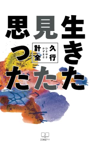 生きた 見た 思った【POD】