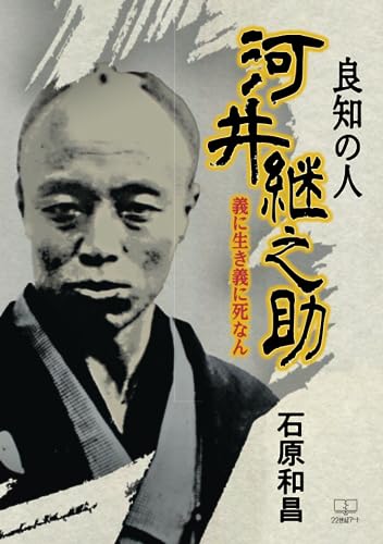 良知の人 河井継之助 : 義に生き義に死なん【POD】