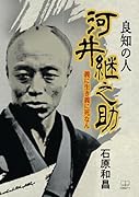 良知の人 河井継之助 : 義に生き義に死なん【POD】