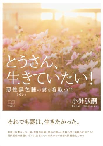 とうさん、生きていたい!:悪性黒色腫(ガン)の妻を看取って【POD】