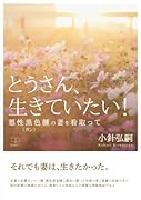 とうさん、生きていたい!:悪性黒色腫(ガン)の妻を看取って【POD】
