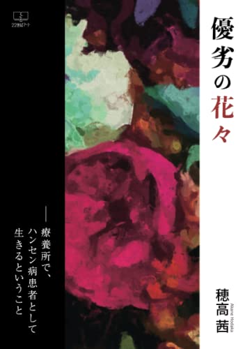 優劣の花々-療養所で、ハンセン病患者として生きるということ【POD】
