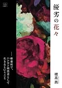 優劣の花々-療養所で、ハンセン病患者として生きるということ【POD】