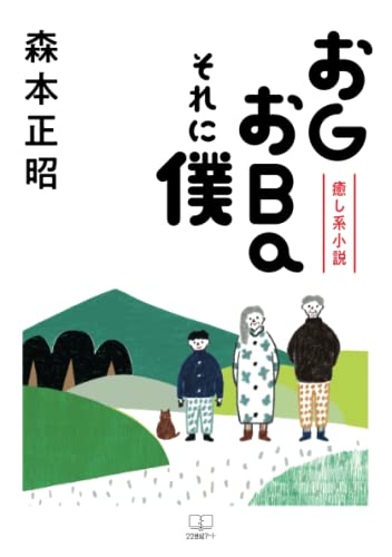 癒し系小説 おGおBaそれに僕【POD】