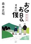 癒し系小説 おGおBaそれに僕【POD】