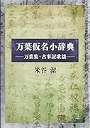 万葉仮名小辞典ーー万葉集・古事記歌謡【POD】
