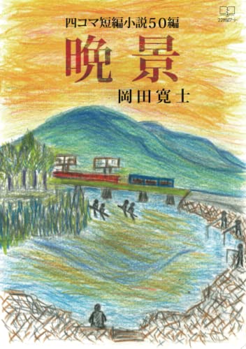 四コマ短編小説 50編 『晩景』【POD】