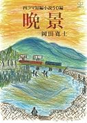 四コマ短編小説 50編 『晩景』【POD】