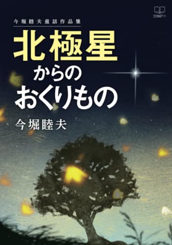 北極星からのおくりものーー今堀睦夫童話作品集【POD】