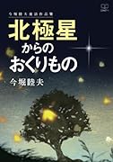 北極星からのおくりものーー今堀睦夫童話作品集【POD】