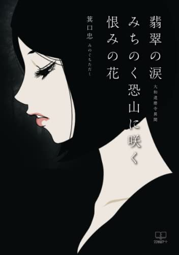 翡翠の涙(大和達磨寺異聞)/ みちのく恐山に咲く恨みの花【POD】