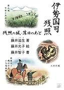 伊勢国司残照:残照の城 落日のあと【POD】