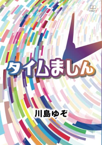 タイムましん【POD】