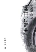 平成元年の『蒲田行進曲』【POD】