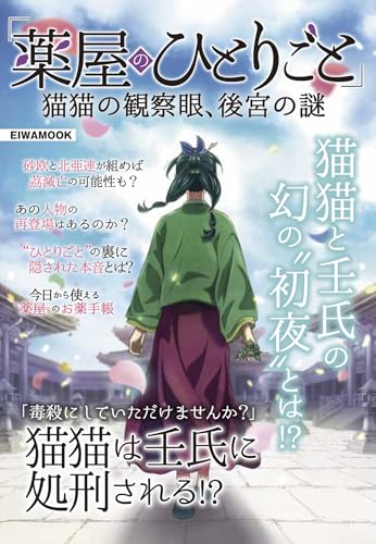 「薬屋のひとりごと」猫猫の観察眼、後宮の謎