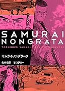 サムライ・ノングラータ