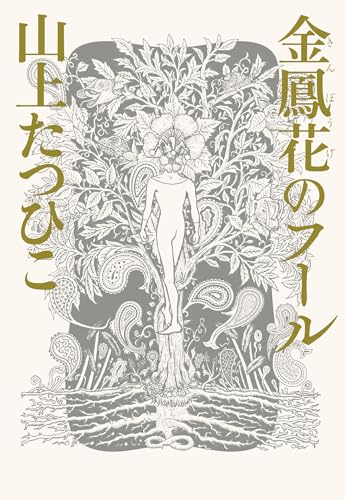 金鳳花のフール