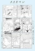 大丈夫マン 藤岡拓太郎作品集