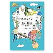 冬のUFO・夏の怪獣新版