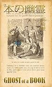 本の幽霊