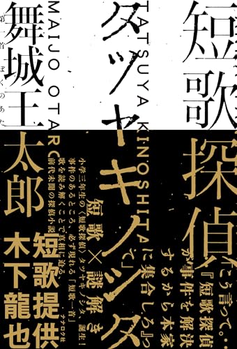 短歌探偵タツヤキノシタ