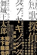 短歌探偵タツヤキノシタ