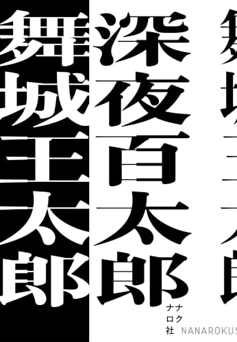 舞城王太郎『深夜百太郎』表紙