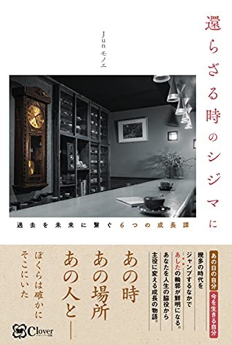 還らざる時のシジマに 過去を未来に繋ぐ6つの成長譚