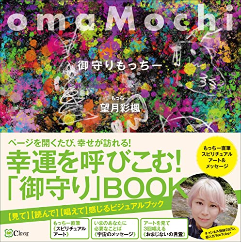 Amazonで望月彩楓, 望月彩楓のomaMochi 御守りもっちー。アマゾンならポイント還元本が多数。望月彩楓, 望月彩楓作品ほか、お急ぎ便対象商品は当日お届けも可能。またomaMochi 御守りもっちーもアマゾン配送商品なら通常配送無料。