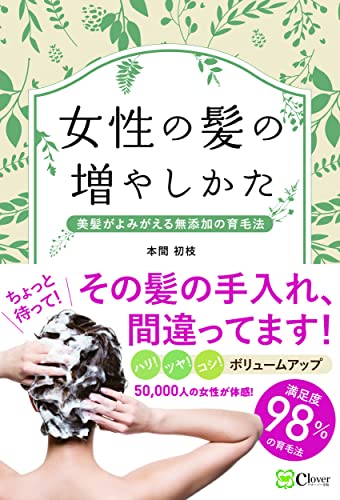 女性の髪の増やしかた―美髪がよみがえる無添加の育毛法