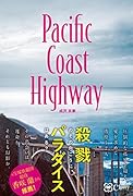 Pacific Coast Highway--パシフィック・コースト・ハイウェイ