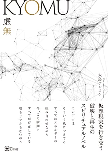 KYOMU 虚無 仮想現実を行き交う破壊と再生のスピリチュアルノベル